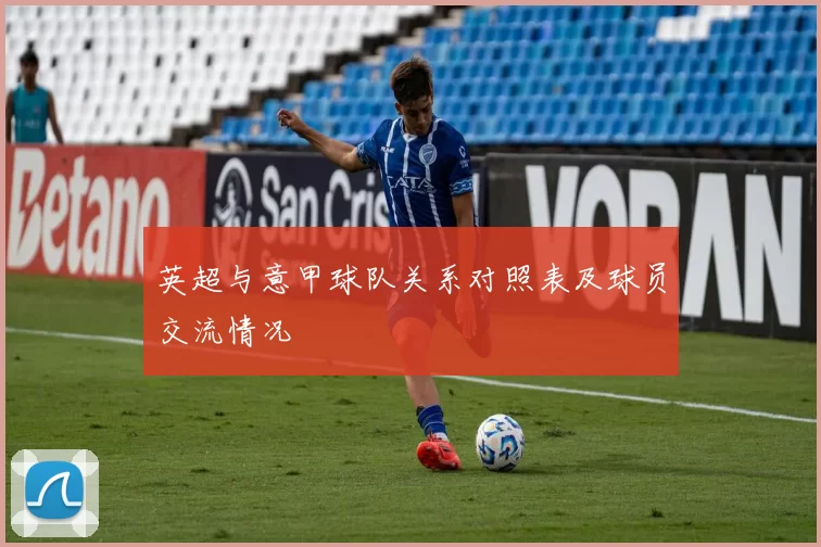 英超与意甲球队关系对照表及球员交流情况