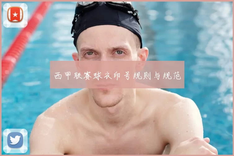 西甲联赛球衣印号规则与规范