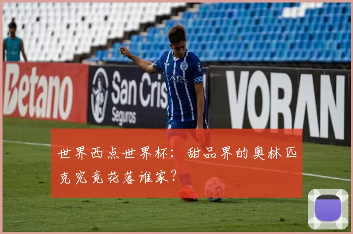世界西点世界杯：甜品界的奥林匹克究竟花落谁家？