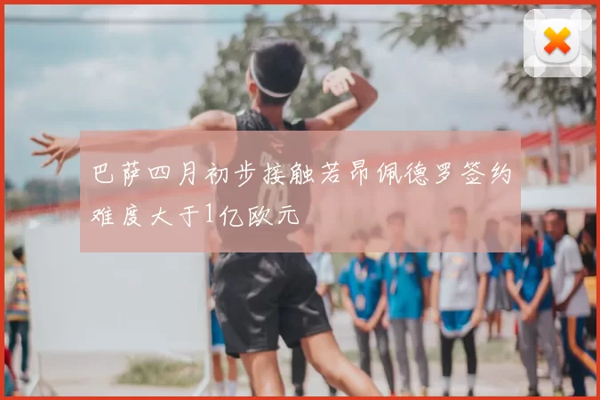 巴萨四月初步接触若昂佩德罗签约难度大于1亿欧元
