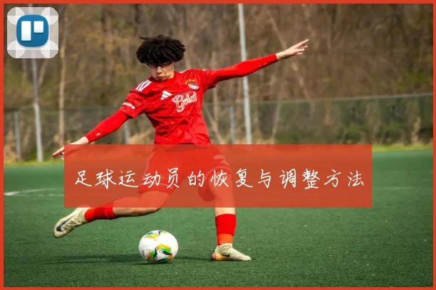 足球运动员的恢复与调整方法