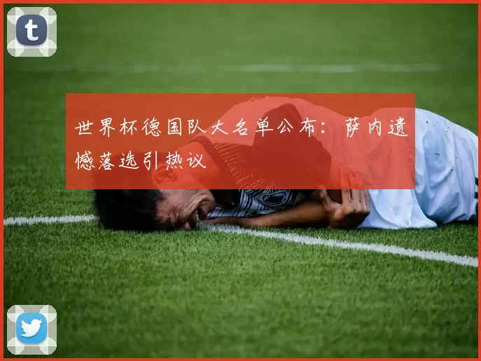 世界杯德国队大名单公布:萨内遗憾落选引热议