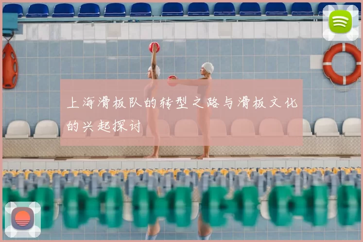 上海滑板队的转型之路与滑板文化的兴起探讨