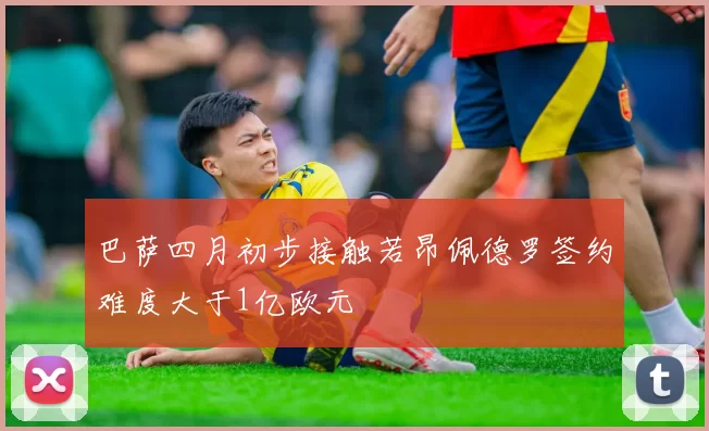 巴萨四月初步接触若昂佩德罗签约难度大于1亿欧元