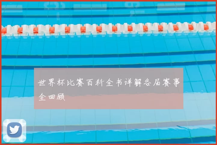 世界杯比赛百科全书详解各届赛事全回顾