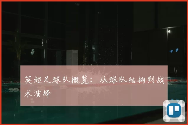 英超足球队概览：从球队结构到战术演绎