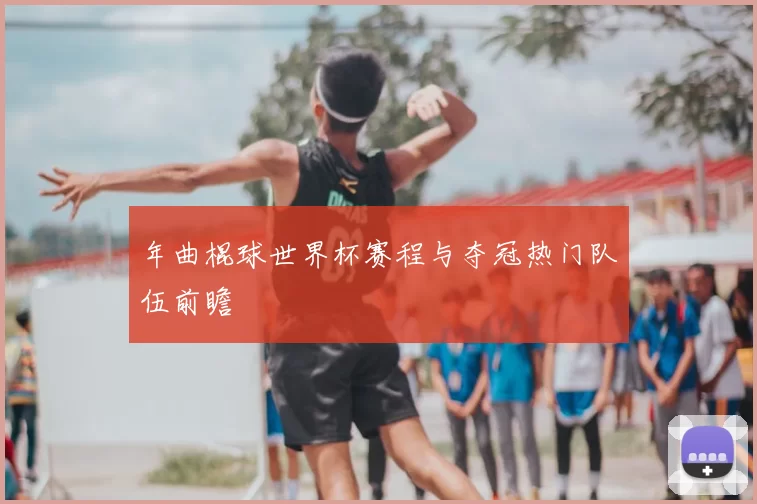 年曲棍球世界杯赛程与夺冠热门队伍前瞻