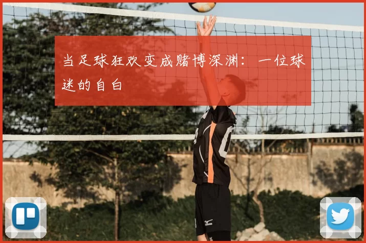 当足球狂欢变成赌博深渊:一位球迷的自白