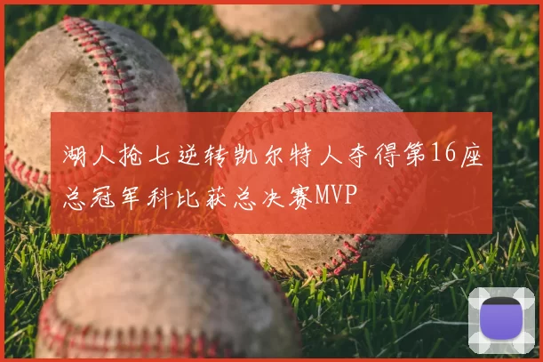 湖人抢七逆转凯尔特人夺得第16座总冠军科比获总决赛MVP