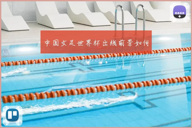 中国女足世界杯出线前景如何
