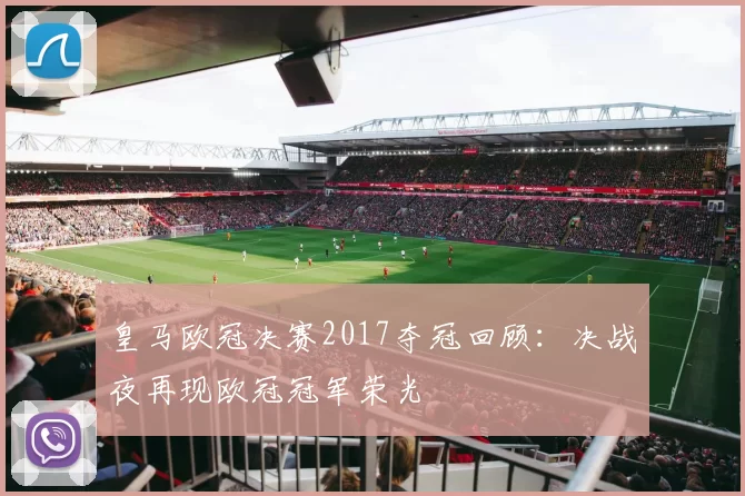 皇马欧冠决赛2017夺冠回顾：决战夜再现欧冠冠军荣光