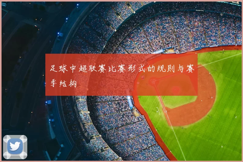 足球中超联赛比赛形式的规则与赛季结构