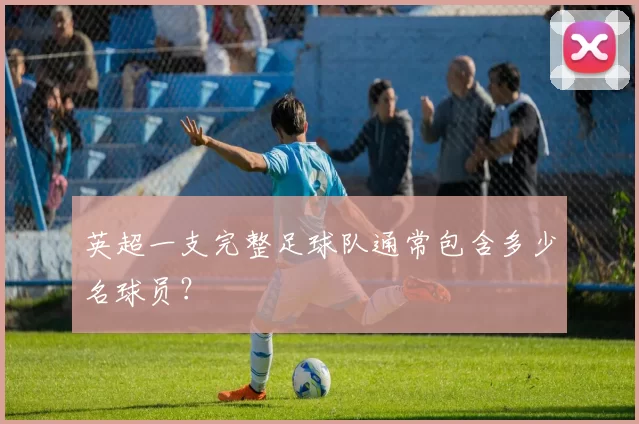 英超一支完整足球队通常包含多少名球员？