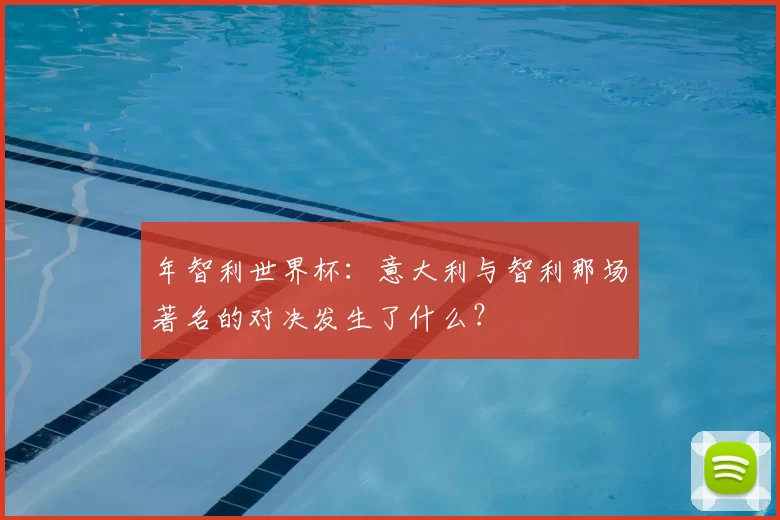 年智利世界杯:意大利与智利那场著名的对决发生了什么?