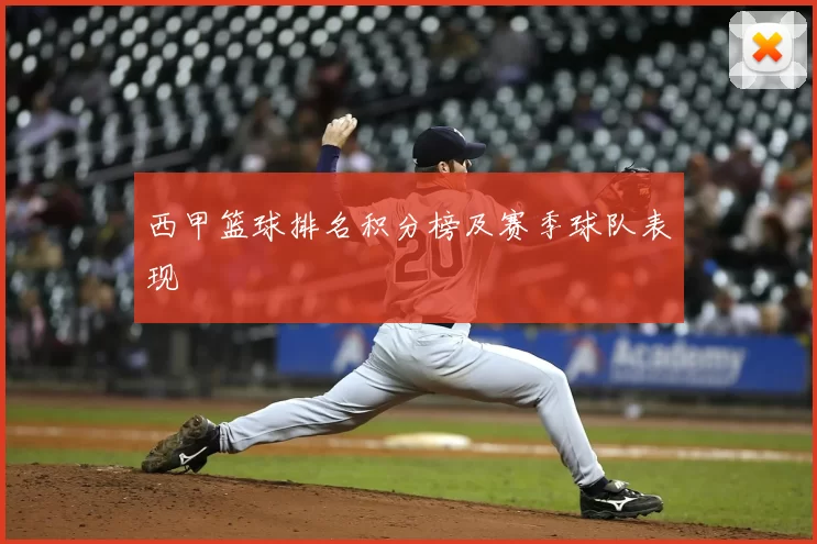 西甲篮球排名积分榜及赛季球队表现