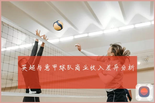 英超与意甲球队商业收入差异分析