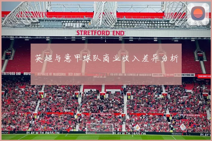 英超与意甲球队商业收入差异分析