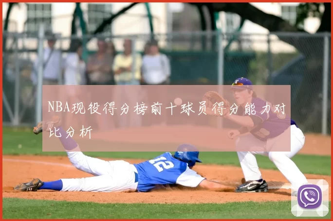 NBA现役得分榜前十球员得分能力对比分析