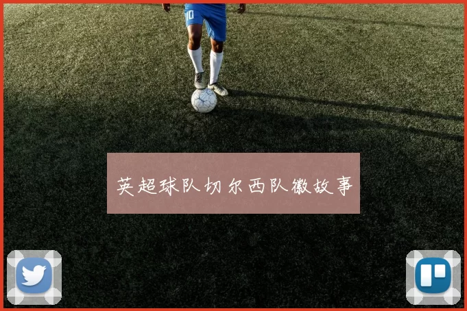 英超球队切尔西队徽故事
