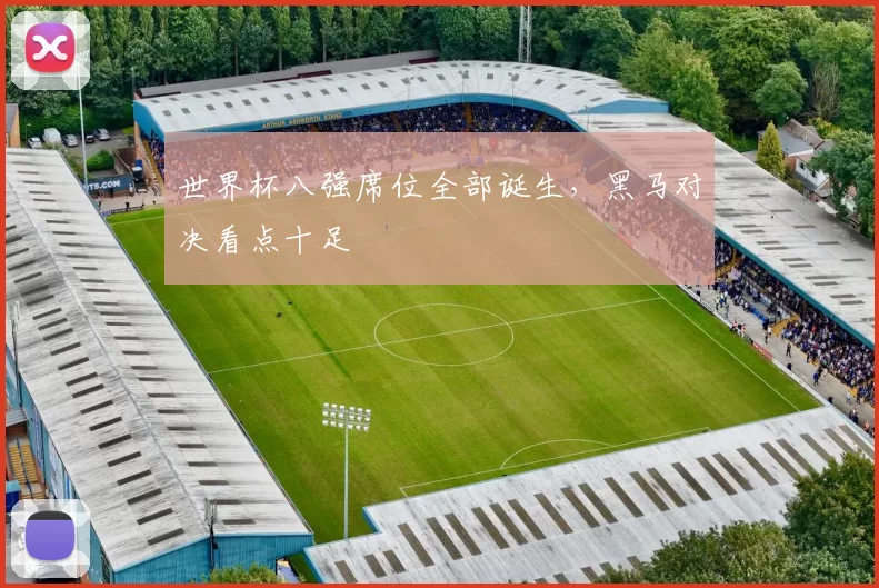 世界杯八强席位全部诞生，黑马对决看点十足