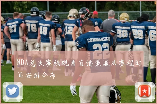 NBA总决赛线观看直播渠道及赛程时间安排公布