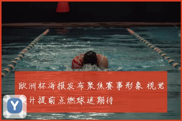 欧洲杯海报发布聚焦赛事形象 视觉设计提前点燃球迷期待