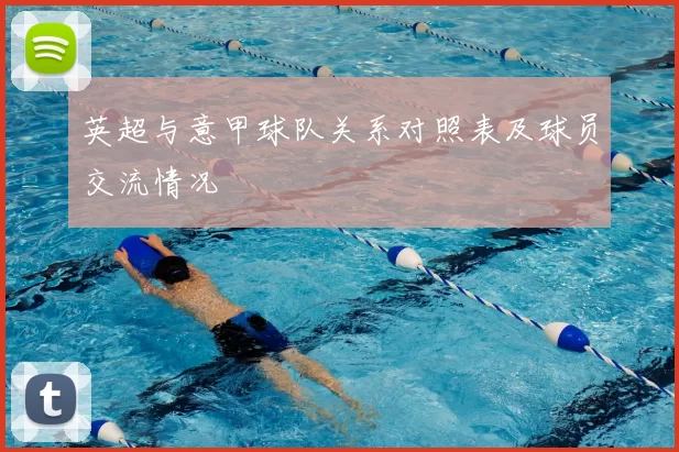 英超与意甲球队关系对照表及球员交流情况