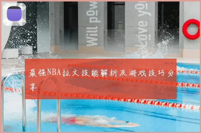 最强NBA拉文技能解析及游戏技巧分享