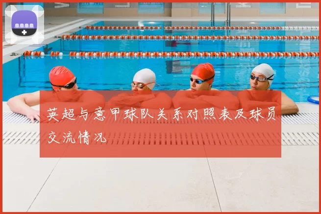 英超与意甲球队关系对照表及球员交流情况