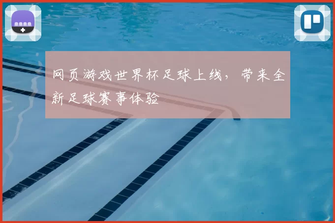 网页游戏世界杯足球上线,带来全新足球赛事体验