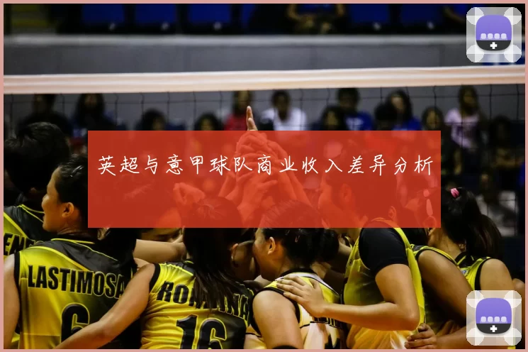 英超与意甲球队商业收入差异分析