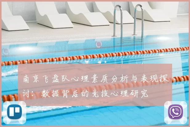 南京飞盘队心理素质分析与表现探讨：数据背后的竞技心理研究