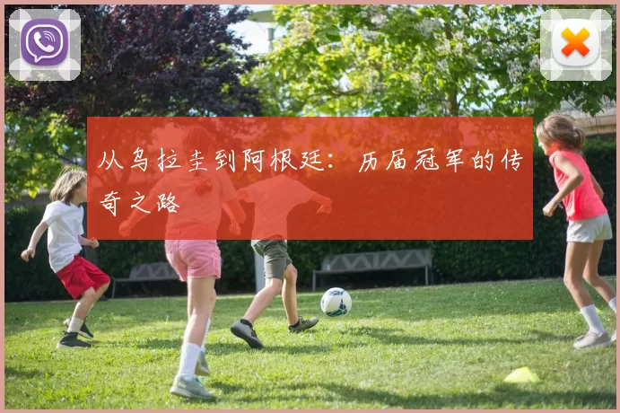 从乌拉圭到阿根廷:历届冠军的传奇之路