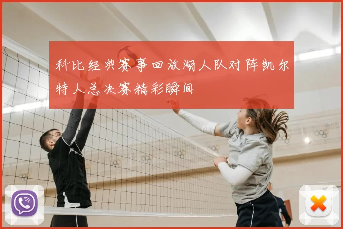 科比经典赛事回放湖人队对阵凯尔特人总决赛精彩瞬间
