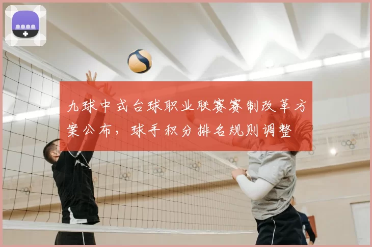 九球中式台球职业联赛赛制改革方案公布，球手积分排名规则调整