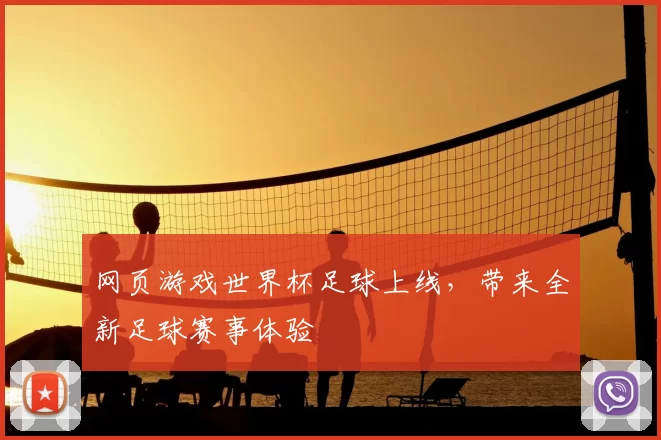 网页游戏世界杯足球上线,带来全新足球赛事体验