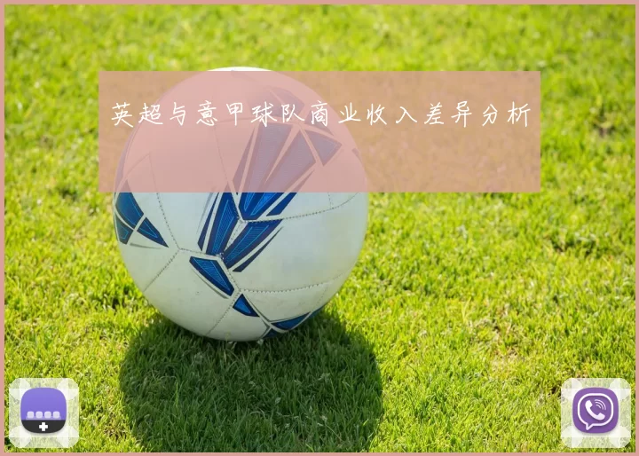 英超与意甲球队商业收入差异分析