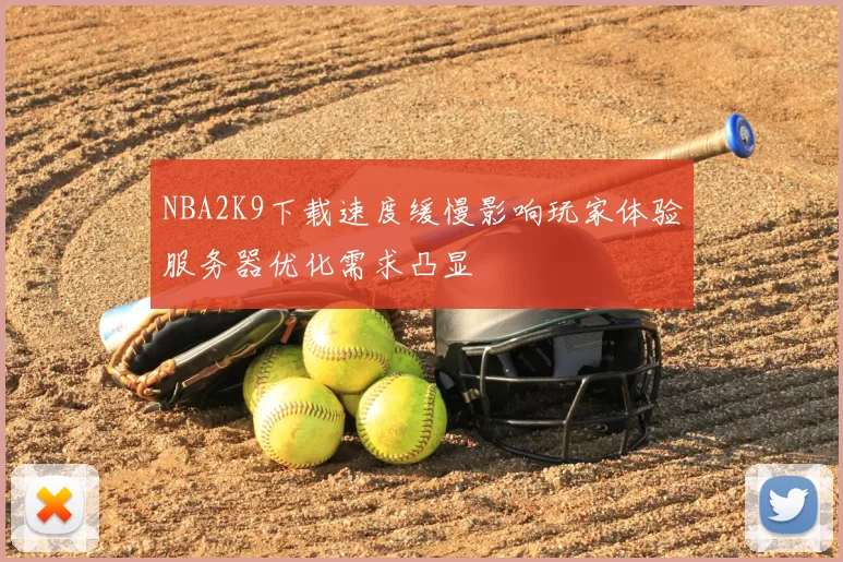 NBA2K9下载速度缓慢影响玩家体验服务器优化需求凸显