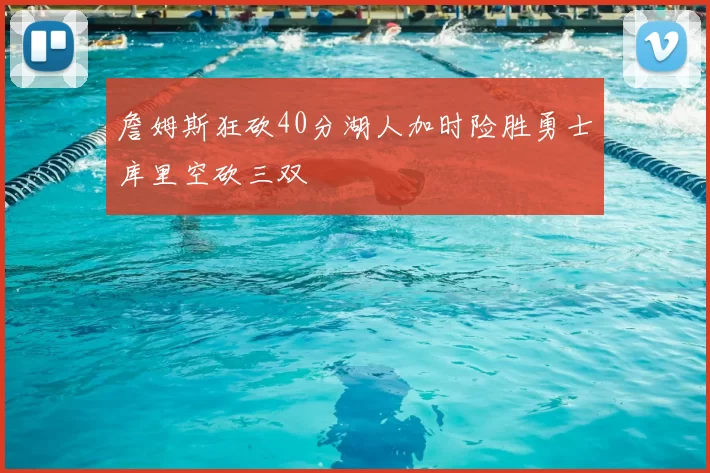 詹姆斯狂砍40分湖人加时险胜勇士库里空砍三双