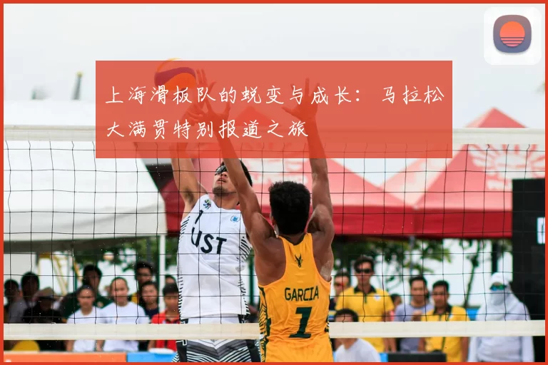 上海滑板队的蜕变与成长:马拉松大满贯特别报道之旅