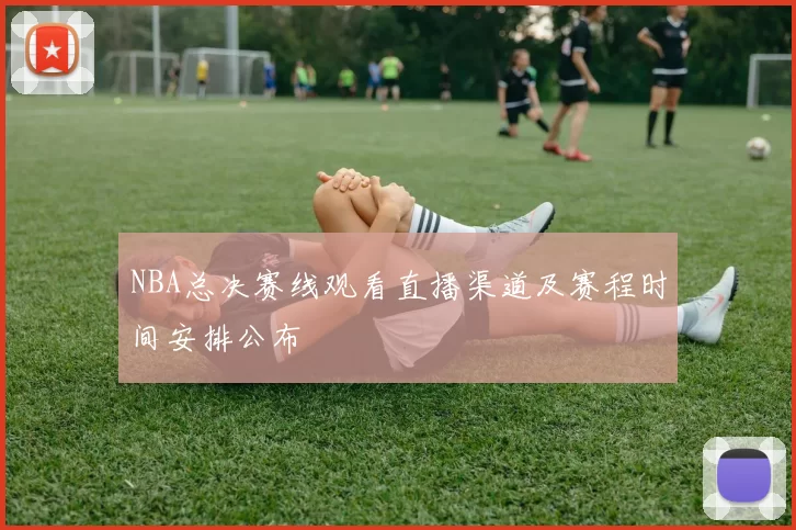 NBA总决赛线观看直播渠道及赛程时间安排公布