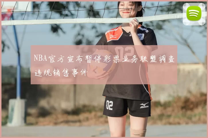 NBA官方宣布暂停彩票业务联盟调查违规销售事件