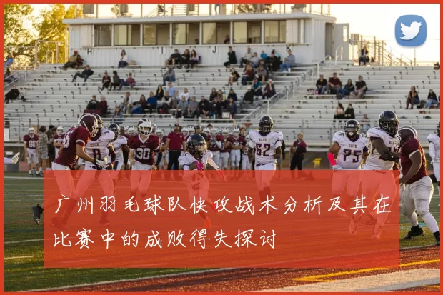 广州羽毛球队快攻战术分析及其在比赛中的成败得失探讨