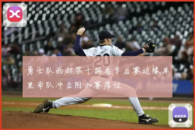 勇士队西部第十排名季后赛边缘库里率队冲击附加赛席位