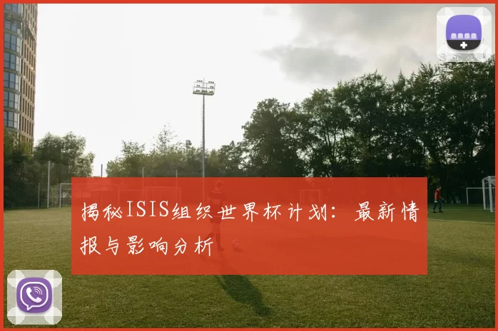 揭秘ISIS组织世界杯计划:最新情报与影响分析