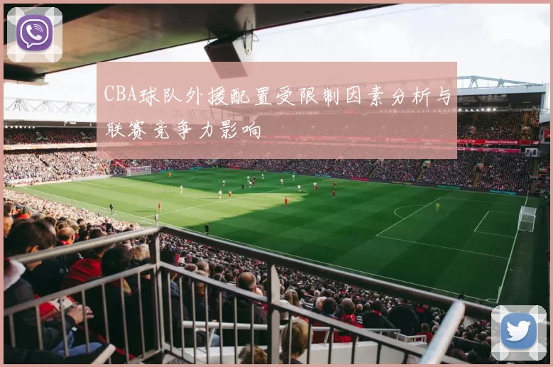 CBA球队外援配置受限制因素分析与联赛竞争力影响