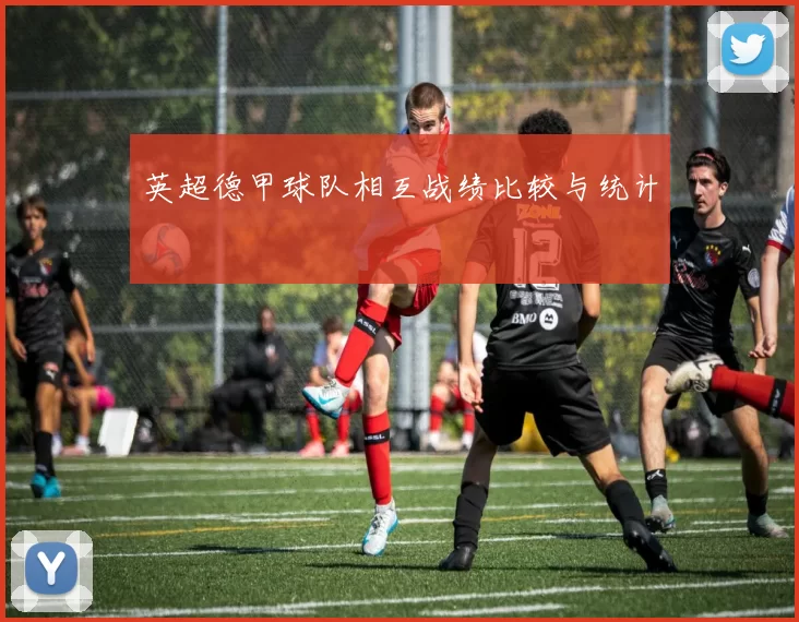 英超德甲球队相互战绩比较与统计