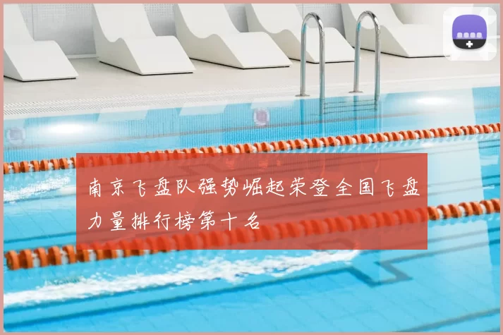 南京飞盘队强势崛起荣登全国飞盘力量排行榜第十名