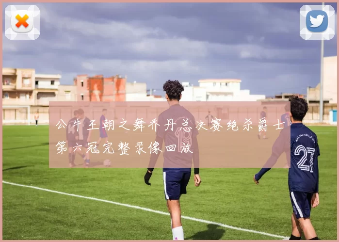 公牛王朝之舞乔丹总决赛绝杀爵士第六冠完整录像回放