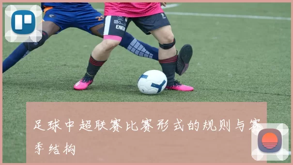 足球中超联赛比赛形式的规则与赛季结构